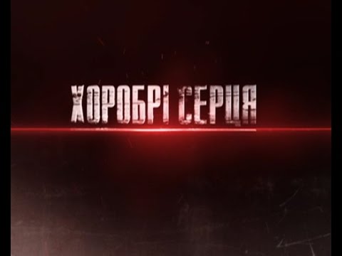 Видео: Хоробрі серця. Ультрас