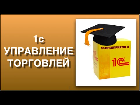 Видео: 1С управление торговлей. Пошаговая схема работы в 1С управление торговлей