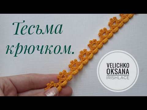 Видео: Тесьма для ирландского кружева крючком. Irish lace.