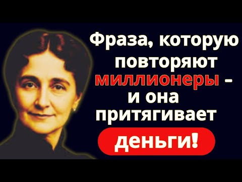 Видео: Секретная мантра миллионеров: 9 фраз для утреннего процветания
