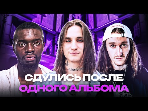 Видео: 📉 СДУЛИСЬ после ОДНОГО ХОРОШЕГО АЛЬБОМА / 044 ROSE, BLAGO WHITE, OCTAVIAN, OFFMi
