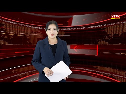Видео: ЖАҢЫЛЫКТАРДЫН ТОЛУК ЧЫГАРЫЛЫШЫ 06\10\2025ж.