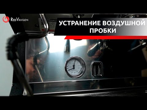 Видео: Как устранить воздушную пробку в кофемашине