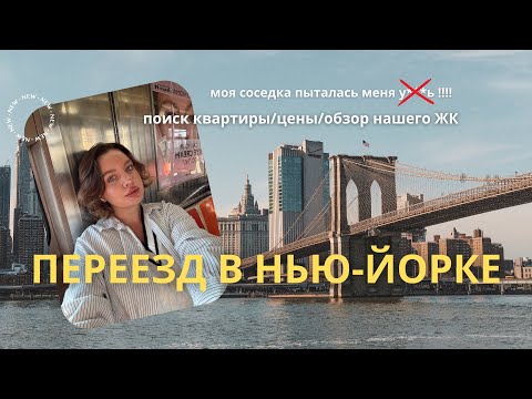 Видео: Переезд в Нью-Йорке | Поиск квартир | Цены | Обзор ЖК 