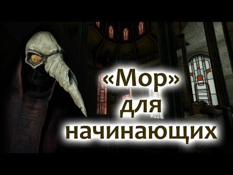 Видео: «Мор» для начинающих
