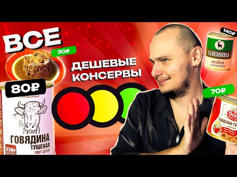 Видео: Мясные КОНСЕРВЫ из Светофора. САМАЯ ДЕШЕВАЯ ТУШЕНКА