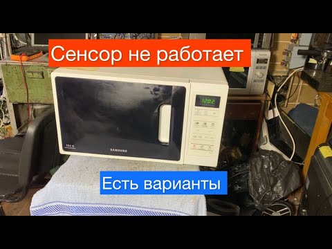 Видео: Сенсор не работает на микроволновке (Есть варианты)