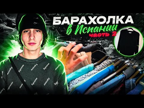 Видео: Барахолка в Испании | урвал STONE ISLAND на завозе | Влог  | Prada | уловы блошиный рынок skrydjik