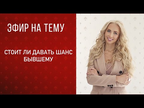 Видео: Стоит ли давать шанс бывшему