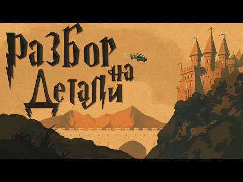 Видео: Гарри Поттер и Тайная комната | Разбор на детали | Часть 1