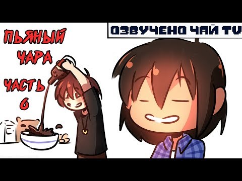 Видео: Пьяный Чара часть 6 Ask Drunk Chara RUS (Комикс Undertale charisk dub)
