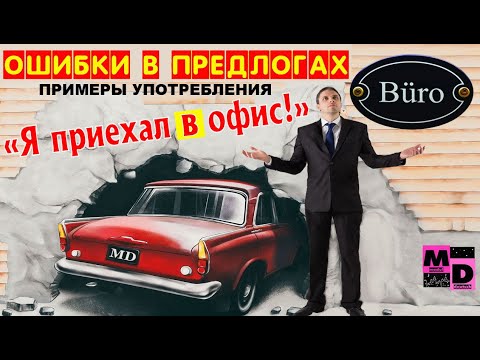 Видео: КАК НЕ ОШИБАТЬСЯ В ПРЕДЛОГАХ? КОЛЛЕКЦИЯ КОНТЕКСТОВ