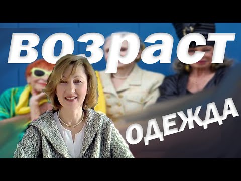Видео: Что добавляет возраст одежде и нам😉Непутевые заметки