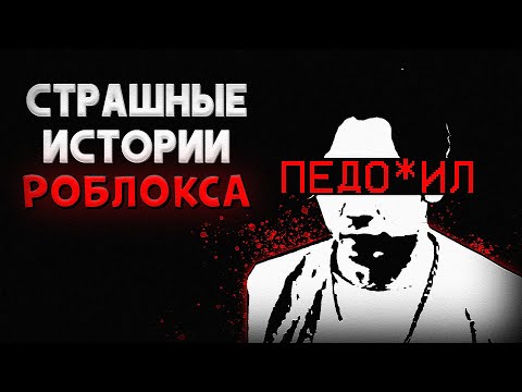 Видео: СТРАШНЫЕ ИСТОРИИ ROBLOX