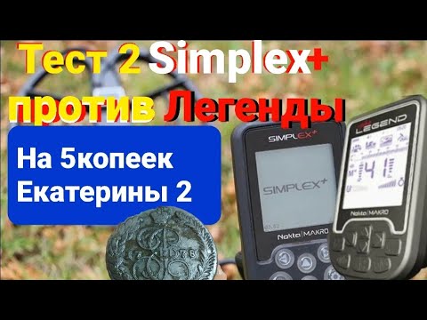 Видео: Тест 2 закрытая яма Simplex Plus против Легенды,жёсткий грунт глина,какие программы лучше у Легенды