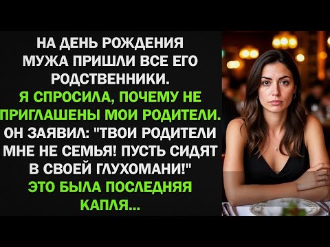 Видео: На день рождения мужа пришла его родня, а про моих он заявил "Твои родители - не семья!" Тогда я...