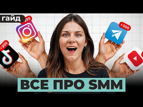 Видео: SMM за 30 минут: как соцсети приводят клиентов в 2026