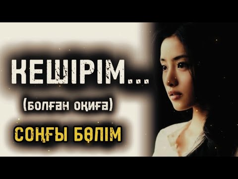 Видео: КЕШІРІМ... ӨЗГЕГЕ САБАҚ БОЛАР ӘСЕРЛІ ӘҢГІМЕ. БОЛҒАН ОҚИҒА. СОҢҒЫ БӨЛІМ.