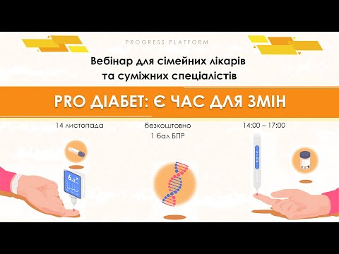 Видео: Вебінар для сімейних лікарів та  суміжних спеціалістів "PRO ДІАБЕТ: Є ЧАС ДЛЯ ЗМІН"