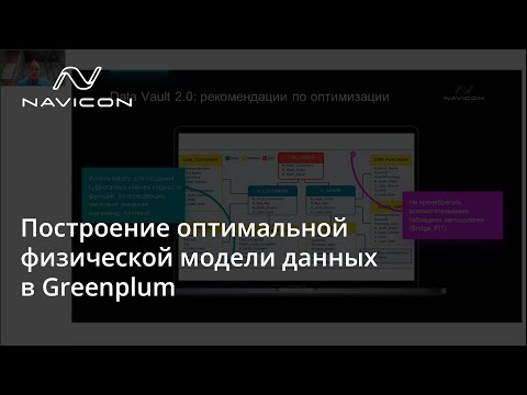 Видео: Построение оптимальной физической модели данных в Greenplum