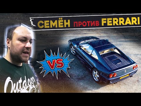 Видео: JDMщик ИЗУЧАЕТ Ferrari / Семён в шоке
