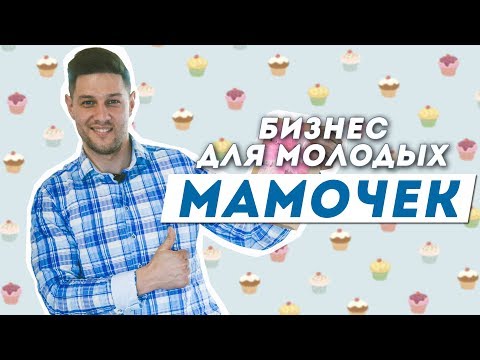 Видео: TONY BRO | Бизнес на домашней кухне. Сколько можно заработать сидя с ребенком?
