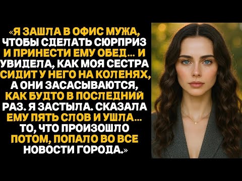 Видео: Я зашла в кабинет мужа… и увидела, как моя сестра сидит у него на коленях — то, что я сделала по