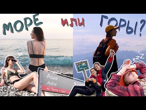 Видео: И всё-таки МОРЕ или ГОРЫ?🌊🌄