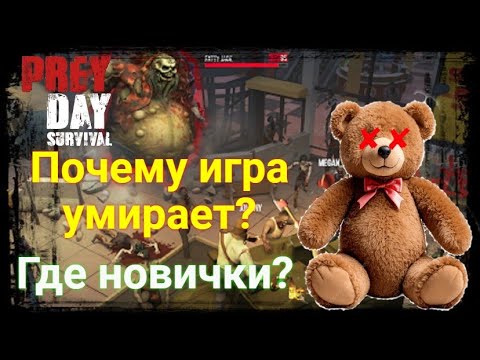 Видео: Прей Дей / Почему никто не играет?