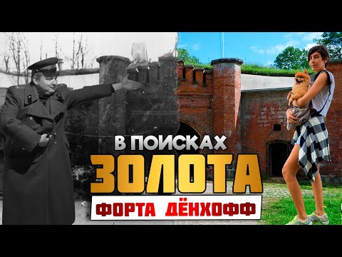 Видео: Пронюхали про золото! Полезли исследовать форт Дёнхофф вместе с подписчиками