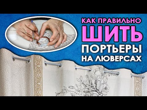 Видео: КАК СШИТЬ ШТОРЫ НА ЛЮВЕРСАХ из габардина | Портьеры на кольцах | Ткани Оптом Турция