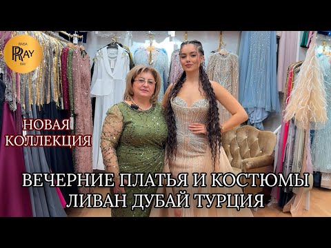Видео: ВЕЧЕРНИЕ ПЛАТЬЯ И КОСТЮМЫ У ЛАУРЫ😍 НОВАЯ КОЛЛЕКЦИЯ❤️ ЛИВАН ДУБАЙ ТУРЦИЯ🎀 ТК Садовод. Москва