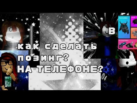 Видео: ✨как сделать  ПОЗИНГ в КАТАЛОГЕ?✨