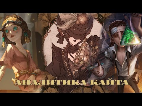 Видео: Аналитика кайта| Как КАЙТИТЬ в Identity V