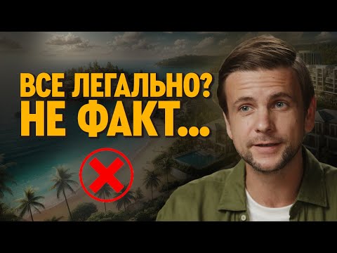 Видео: ГАЙД: как не потерять деньги, покупая недвижимость на Пхукете —  как купить квартиру на Пхукете