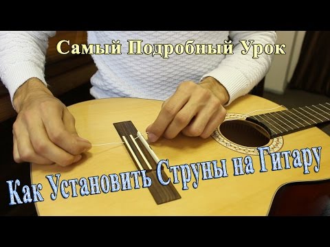 Видео: ЗАМЕНА НЕЙЛОНОВЫХ СТРУН на КЛАССИЧЕСКОЙ ГИТАРЕ /Крепкий Способ Завязки