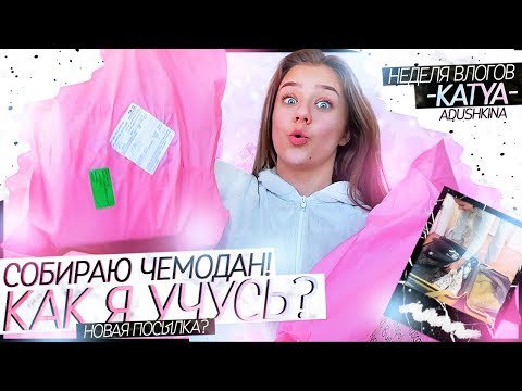 Видео: КАК Я УЧУСЬ???/Собираю чемодан!Новая посылка???