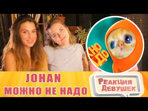 Видео: Реакция девушек. JOHAN - Можно не надо ( Fall Guys ). Реакция.