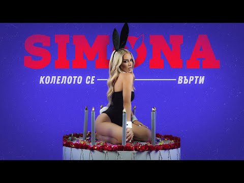 Видео: SIMONA - KOLELOTO SE VURTI / СИМОНА - КОЛЕЛОТО СЕ ВЪРТИ  [OFFICIAL 4K VIDEO], 2022