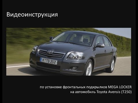 Видео: Инструкция по установке передних подкрылков на Toyota Avensis