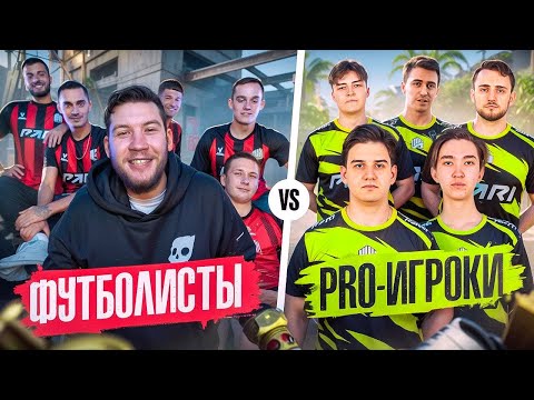 Видео: ФУТБИКИ ПРОТИВ КИБЕРОВ В CS2 НА 200К / AMKAL ESPORTS