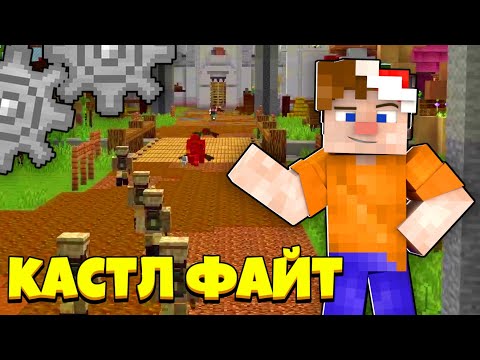 Видео: МЕХАНИЧЕСКАЯ АРМИЯ! | Castle Fight | Битвы Замков | Cristalix | Кристаликс | Майнкрафт