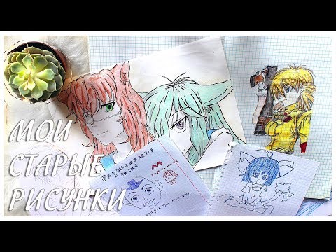 Видео: МОИ СТАРЫЕ РИСУНКИ | Полный треш :D | Много анимешек