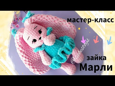 Видео: Бесплатный мастер-класс зайка Марли, как связать зайку крючком, плюшевая зайка, часть 1