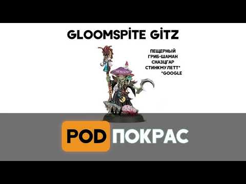 Видео: [POD]Спешал - Обзор фракции Gloomspite Gitz Часть 1: трейты, магия, плюсы и минусы армии