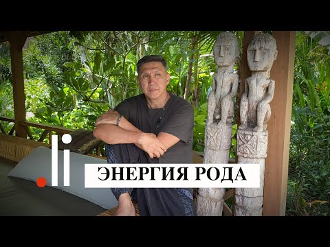 Видео: Энергия Рода. Нурлан Мураткали. tochka.li