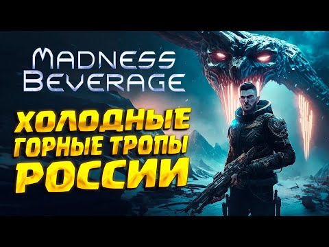 Видео: РУБИЛОВО В ХОЛОДНОЙ РОССИИ ( Madness Beverage ) #2 / ПРОХОЖДЕНИЕ НА РУССКОМ