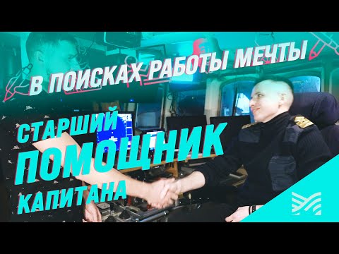 Видео: Старший помощник капитана | Малинин в поисках работы мечты