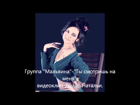 Видео: Группа "Мальвина"-"Ты смотришь на меня".