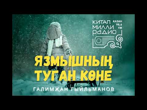 Видео: САБЫЙ БАЛА ЯЗМЫШында кемнең гаме бар???  Галимҗан Гыйльманов "Язмышның туган көне"